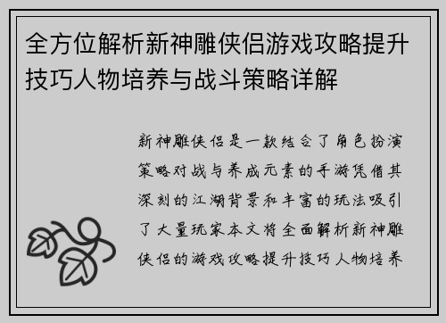 全方位解析新神雕侠侣游戏攻略提升技巧人物培养与战斗策略详解