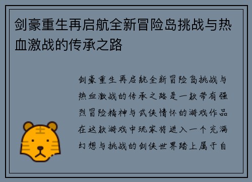 剑豪重生再启航全新冒险岛挑战与热血激战的传承之路