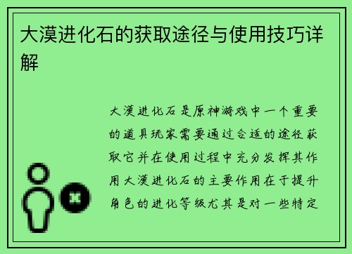 大漠进化石的获取途径与使用技巧详解