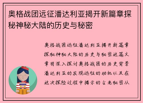 奥格战团远征潘达利亚揭开新篇章探秘神秘大陆的历史与秘密