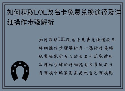 如何获取LOL改名卡免费兑换途径及详细操作步骤解析