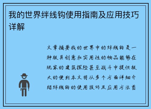 我的世界绊线钩使用指南及应用技巧详解