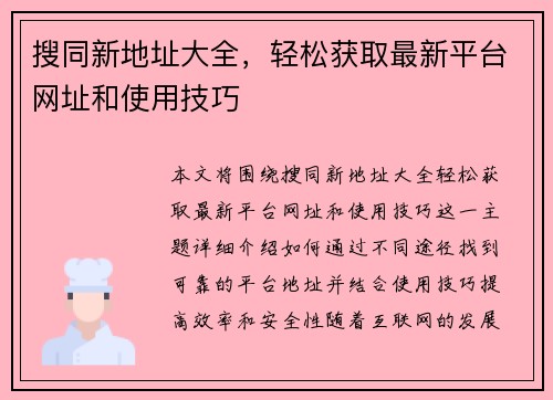 搜同新地址大全，轻松获取最新平台网址和使用技巧