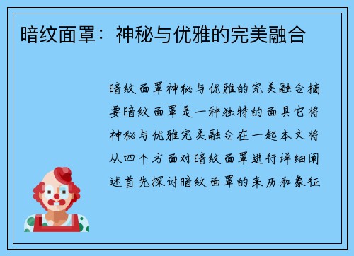 暗纹面罩：神秘与优雅的完美融合